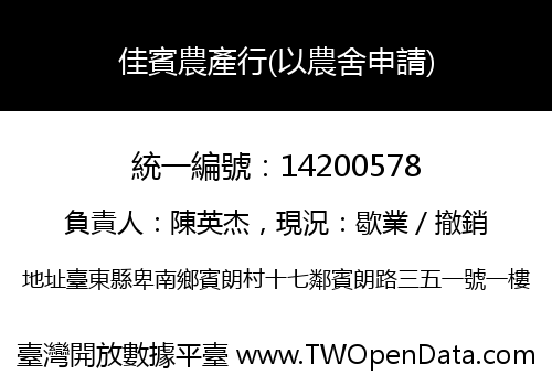 佳賓農產行(以農舍申請)