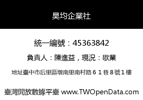昊均企業社