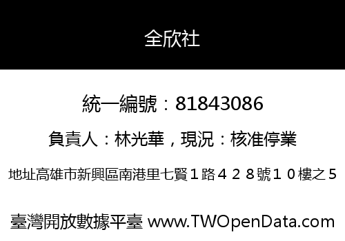 全欣社