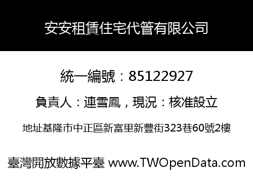 安安租賃住宅代管有限公司