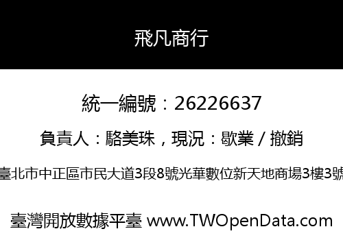 飛凡商行