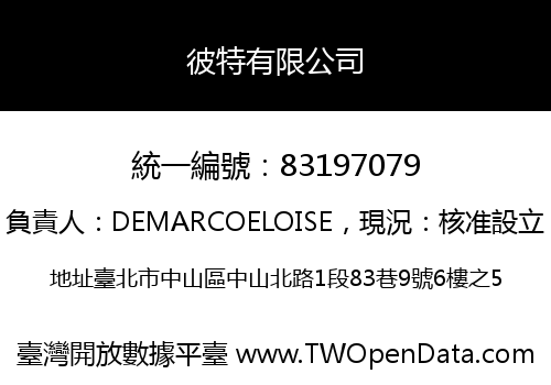 彼特有限公司