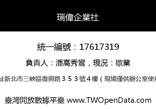 瑞偉企業社