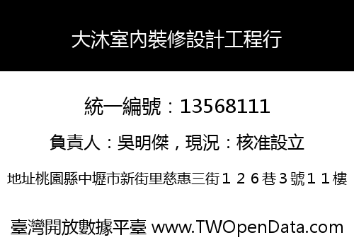 大沐室內裝修設計工程行