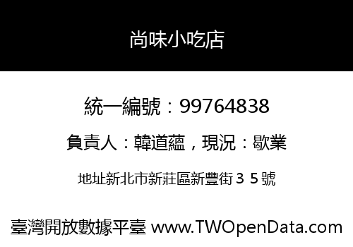 尚味小吃店