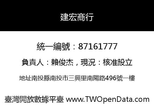 建宏商行