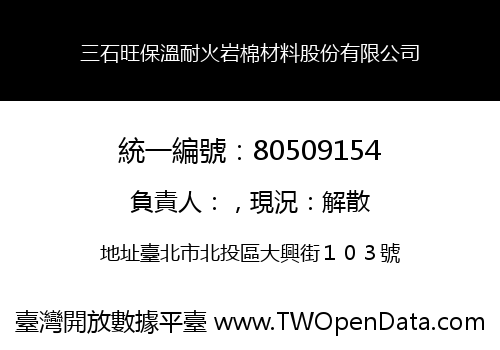 三石旺保溫耐火岩棉材料股份有限公司