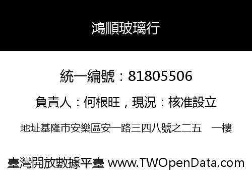 鴻順玻璃行