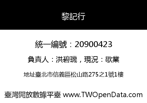 黎記行