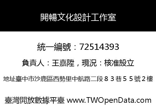 開暢文化設計工作室