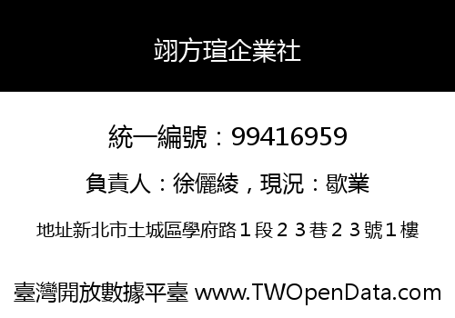 翊方瑄企業社