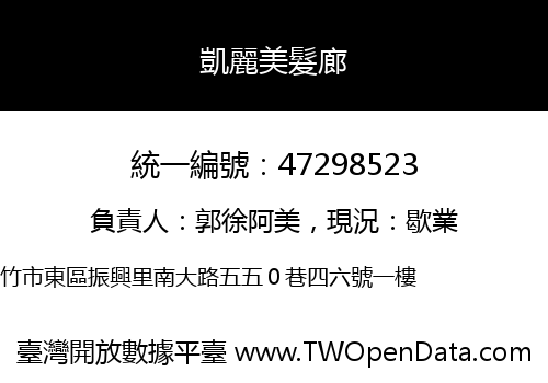 凱麗美髮廊