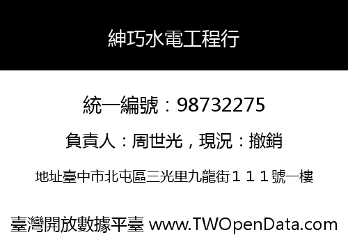 紳巧水電工程行