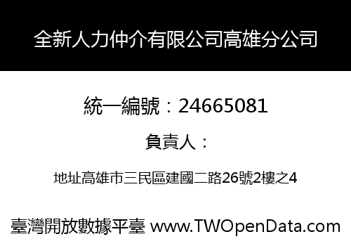 全新人力仲介有限公司高雄分公司