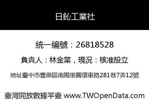 日鈊工業社