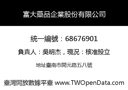 富大藥品企業股份有限公司