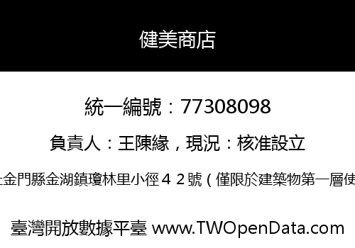健美商店