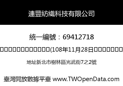 連豐紡織科技有限公司