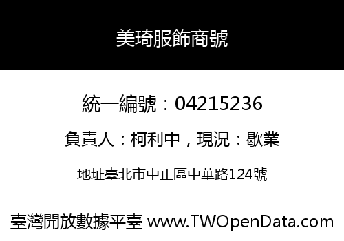 美琦服飾商號