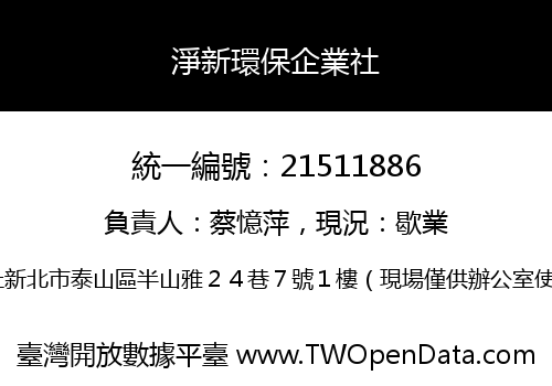 淨新環保企業社