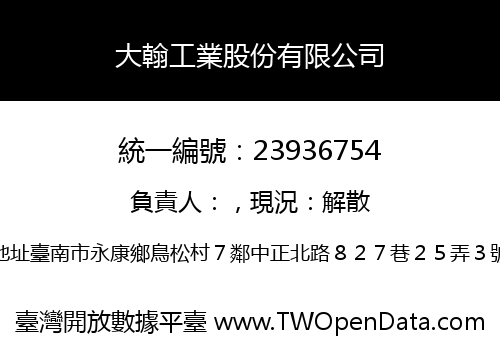 大翰工業股份有限公司