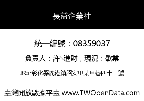 長益企業社