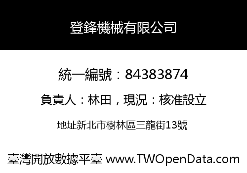 登鋒機械有限公司