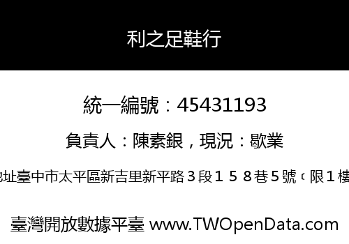 利之足鞋行