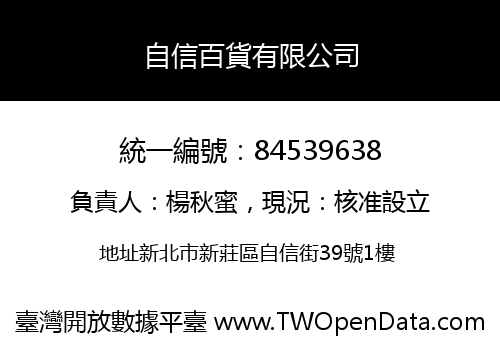 自信百貨有限公司