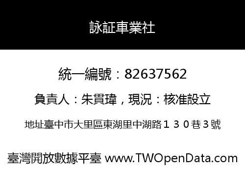 詠証車業社