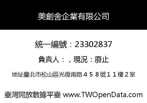 美創舍企業有限公司