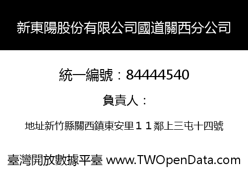新東陽股份有限公司國道關西分公司