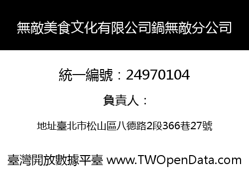 無敵美食文化有限公司鍋無敵分公司