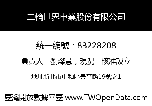 二輪世界車業股份有限公司