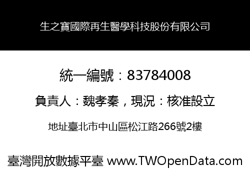 生之寶國際再生醫學科技股份有限公司
