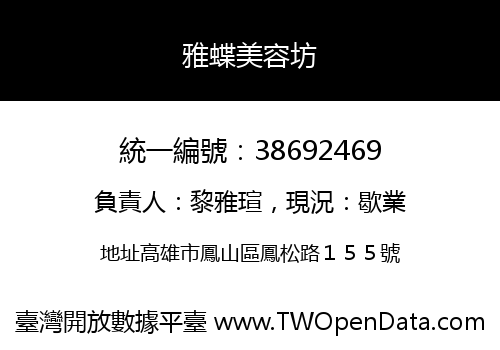 雅蝶美容坊