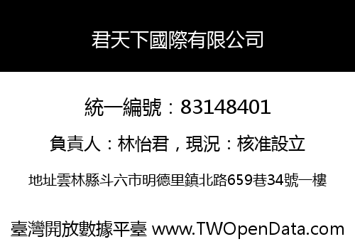 君天下國際有限公司