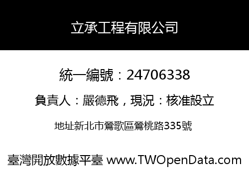 立承工程有限公司