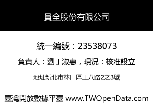 員全股份有限公司