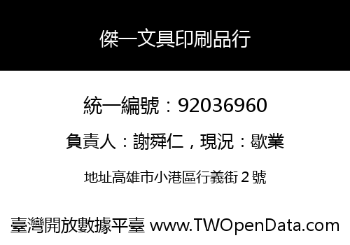 傑一文具印刷品行