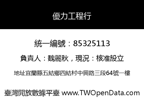 優力工程行
