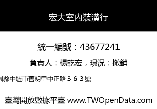 宏大室內裝潢行