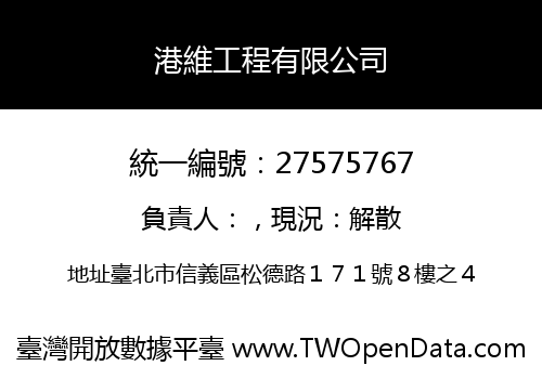港維工程有限公司