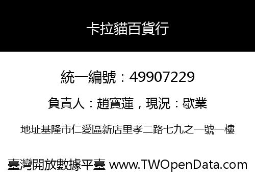 卡拉貓百貨行