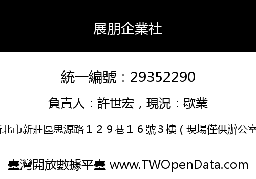 展朋企業社