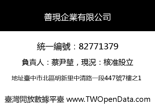 善現企業有限公司