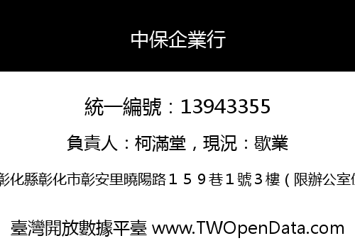 中保企業行