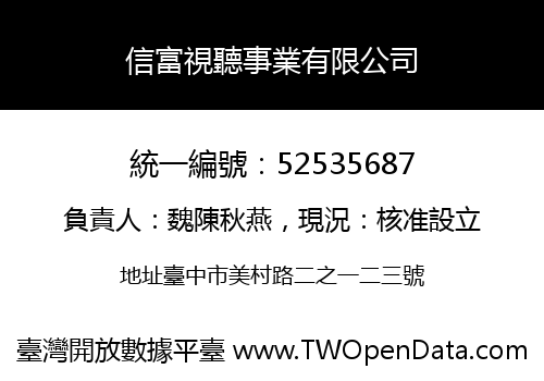信富視聽事業有限公司
