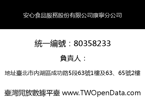 安心食品服務股份有限公司康寧分公司