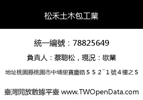 松禾土木包工業